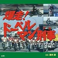 Amazon.co.jp: 爆走！ドーベルマン刑事 コレクターズDVD [DVD] : 黒沢